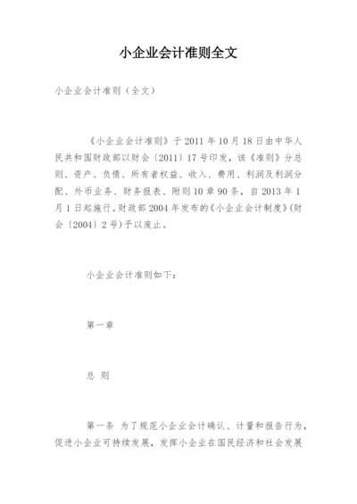 小企业会计准则全文.docx