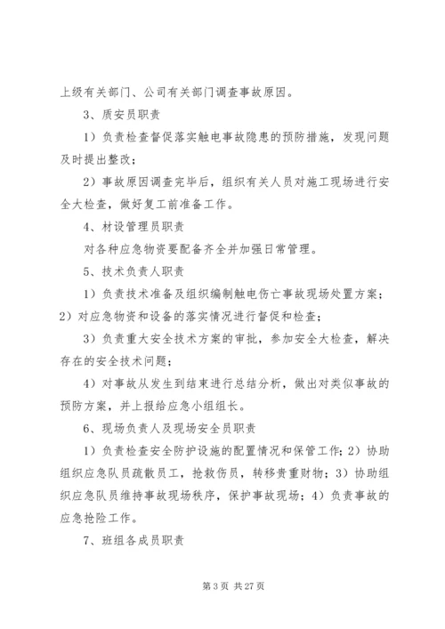 触电伤亡事故现场处置方案.docx