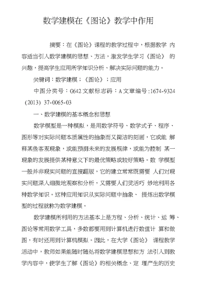 数学建模在《图论》教学中作用