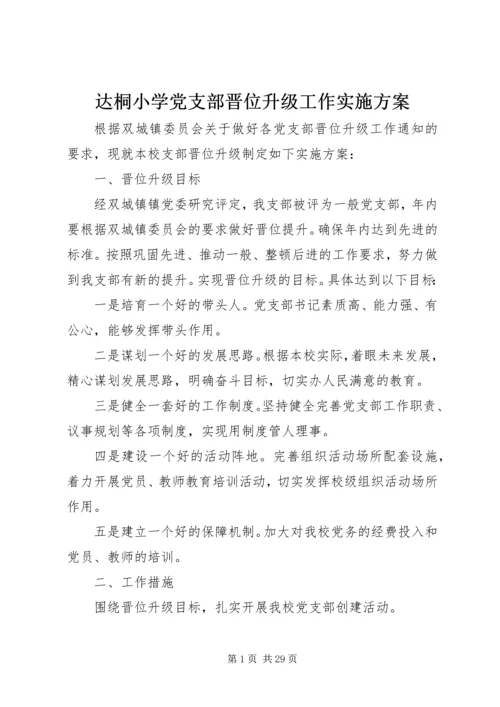 达桐小学党支部晋位升级工作实施方案.docx