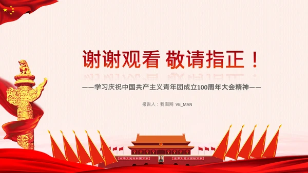 青年观团委共青团成立100周年讲话PPT模板