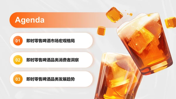 橙色创意时尚中国即时零售啤酒品类趋势白皮书PPT
