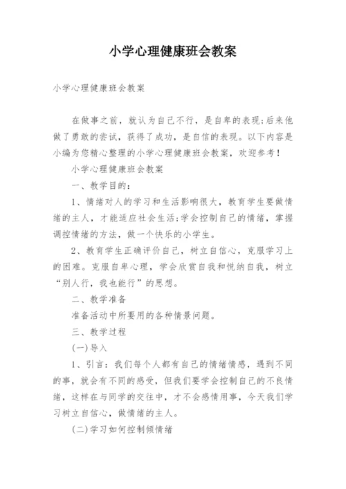 小学心理健康班会教案.docx