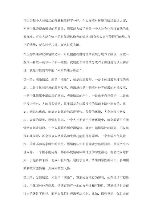 刍论六阶情绪分析法在小学习性教育中的应用