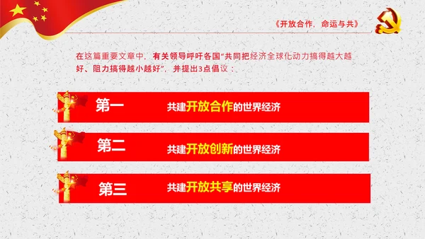 谈治国理政第三卷第七专题PPT形成全面开放新格局