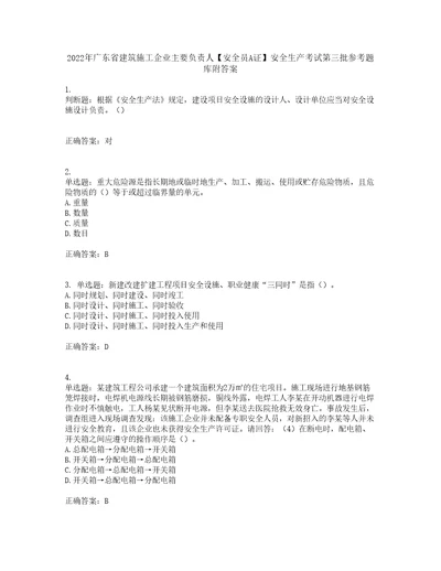 2022年广东省建筑施工企业主要负责人安全员A证安全生产考试第三批参考题库附答案第26期