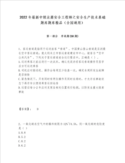 2022年最新中级注册安全工程师之安全生产技术基础题库题库精品（全国通用）