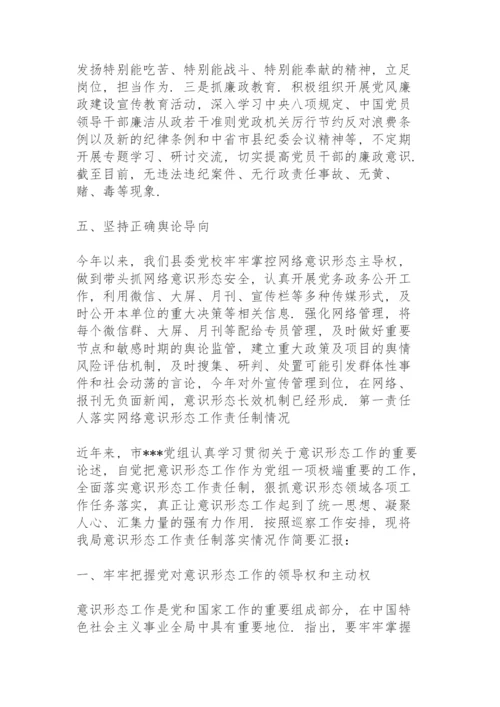 第一责任人落实网络意识形态工作责任制情况.docx