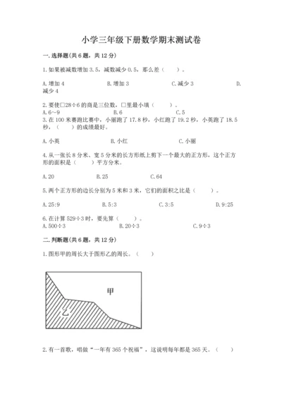 小学三年级下册数学期末测试卷及完整答案【考点梳理】.docx