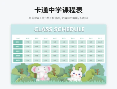 卡通蓝色中学课程表