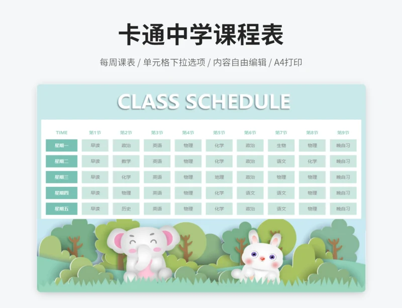 卡通蓝色中学课程表