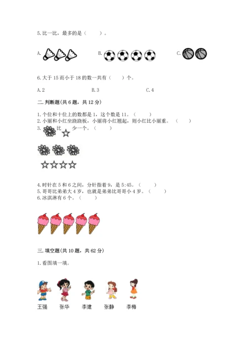 人教版一年级上册数学期末测试卷（典型题）word版.docx