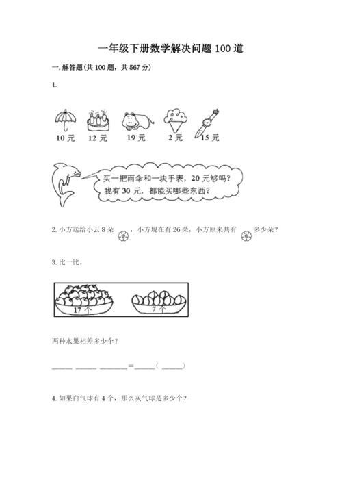 一年级下册数学解决问题100道及参考答案（名师推荐）.docx