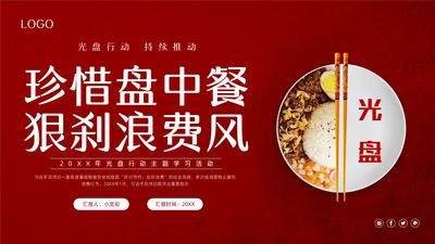 红色简约珍惜盘中餐光盘行动PPT模板宣传PPT动态PPT世界粮食日