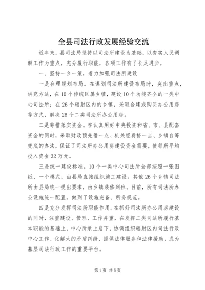 全县司法行政发展经验交流.docx