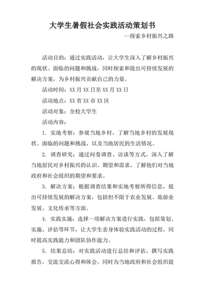 大学生暑假社会实践活动策划书