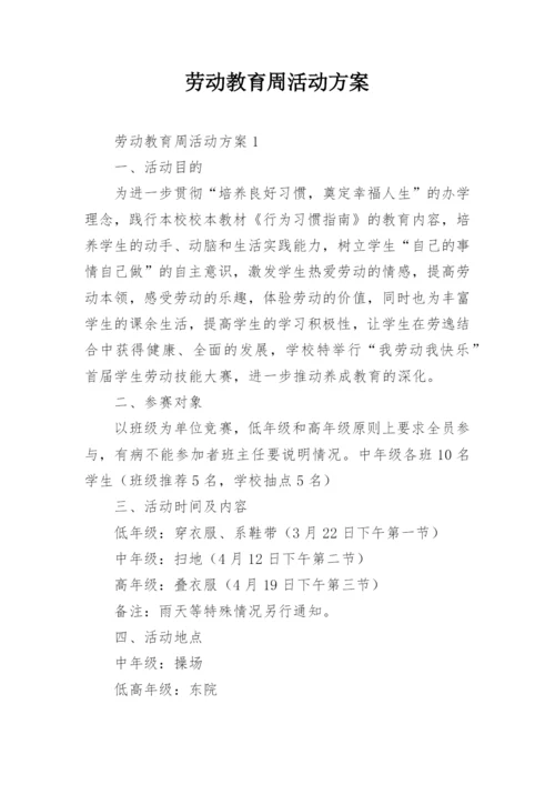 劳动教育周活动方案.docx