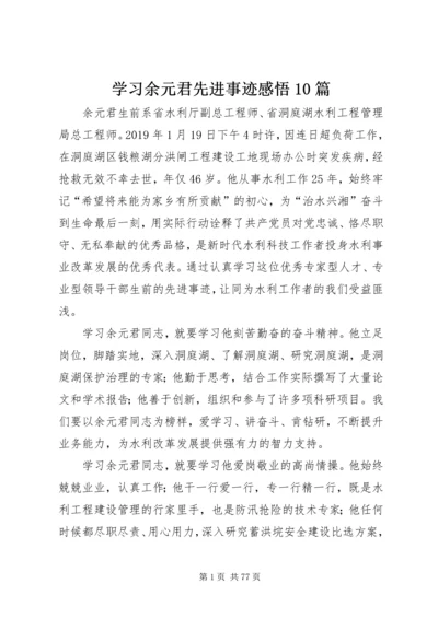 学习余元君先进事迹感悟10篇.docx