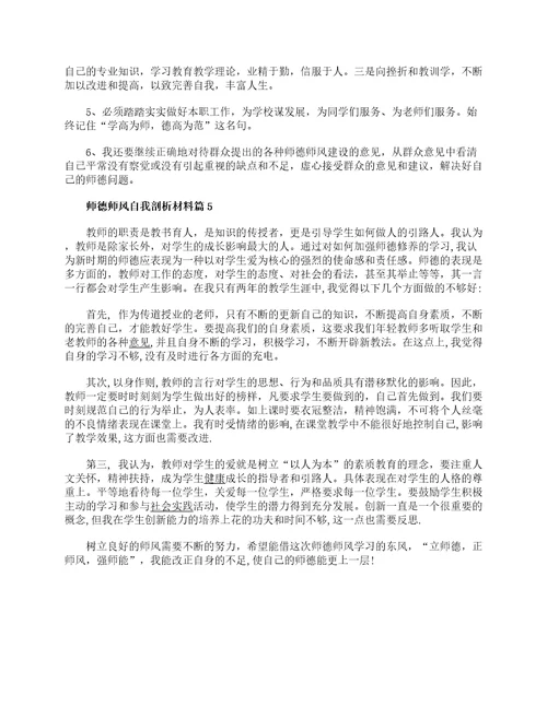 师德师风自我剖析材料师德师风心得体会范文