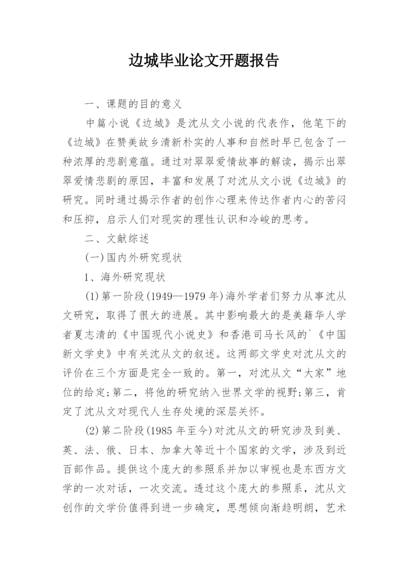 边城毕业论文开题报告.docx