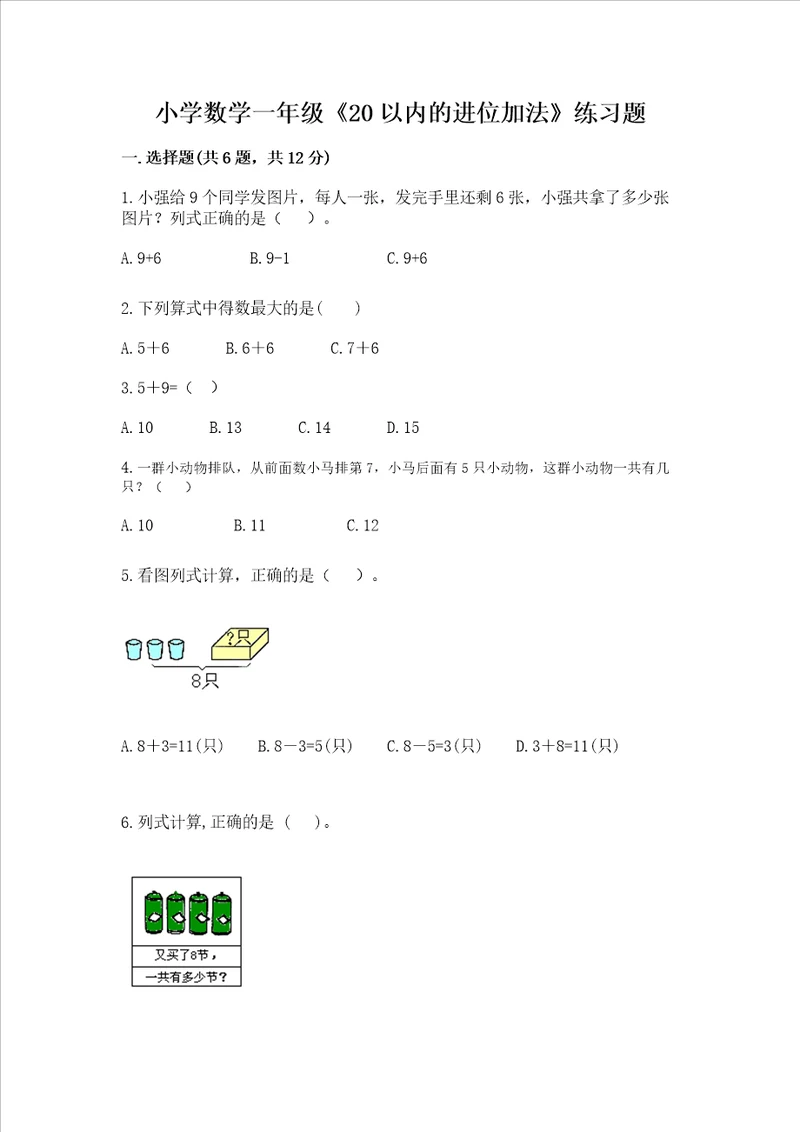 小学数学一年级20以内的进位加法练习题附参考答案b卷