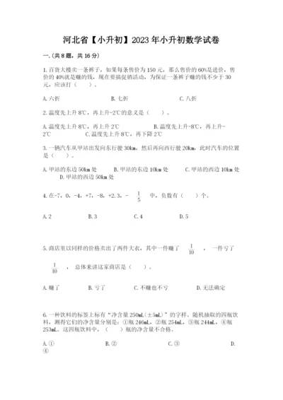 河北省【小升初】2023年小升初数学试卷附答案【a卷】.docx