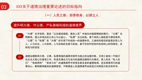 道德治理重要论述的时代意涵关系结构及目标指向专题党课PPT