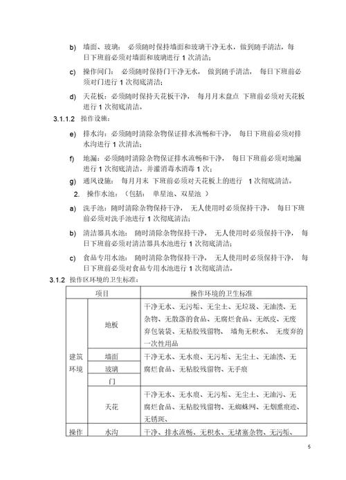 烘焙车间卫生标准化管理规定