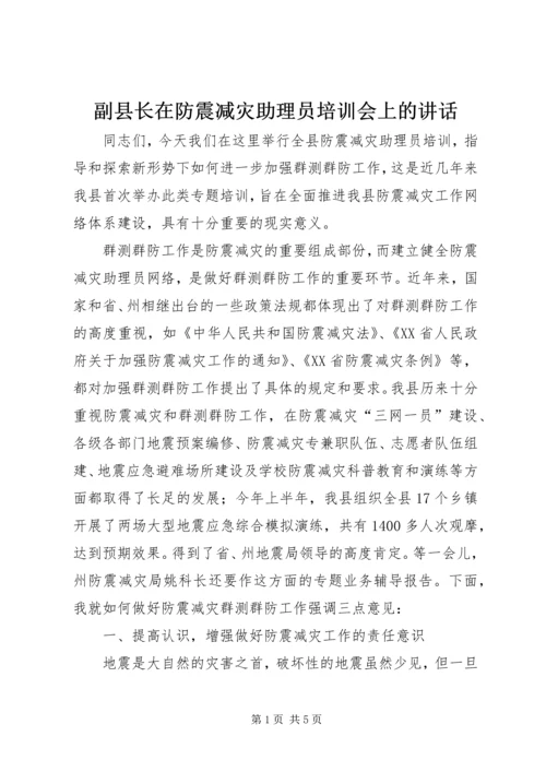 副县长在防震减灾助理员培训会上的讲话.docx