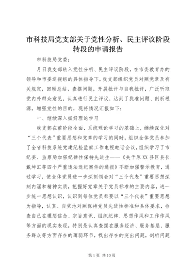 市科技局党支部关于党性分析、民主评议阶段转段的申请报告.docx