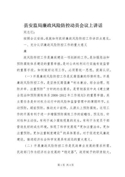 县安监局廉政风险防控动员会议上讲话 (2).docx