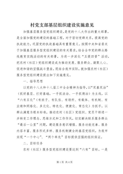 村党支部基层组织建设实施意见.docx