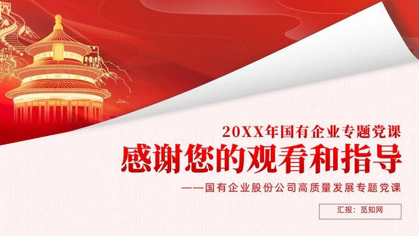 红色简约党建企业高质量发展党课课件PPT