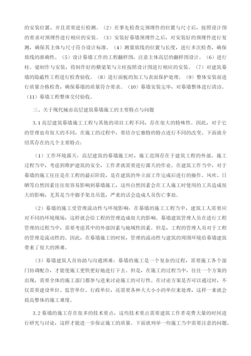 探析现代高层建筑幕墙施工关键技术.docx