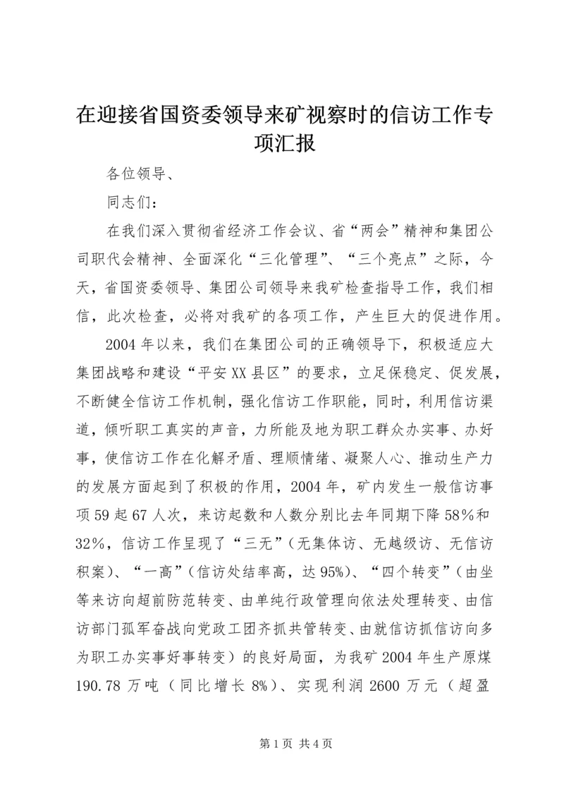 在迎接省国资委领导来矿视察时的信访工作专项汇报 (3).docx