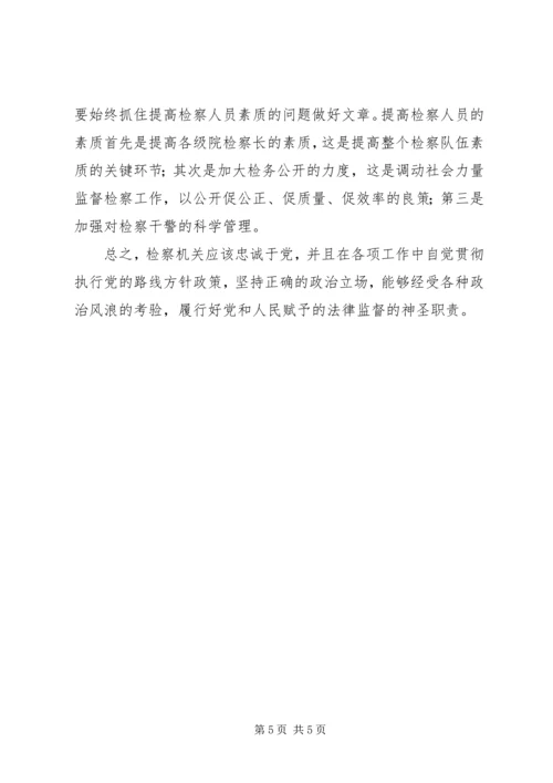 检察机关如何牢固树立党的领导的理念 (2).docx