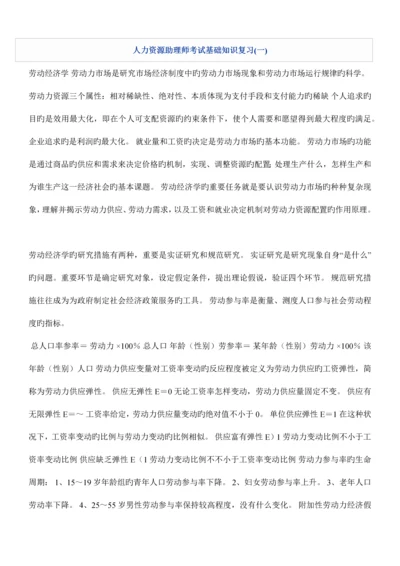 2023年人力资源助理师考试基础知识复习.docx