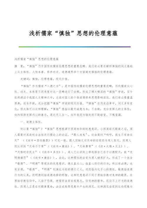 浅析儒家慎独思想的伦理意蕴.docx