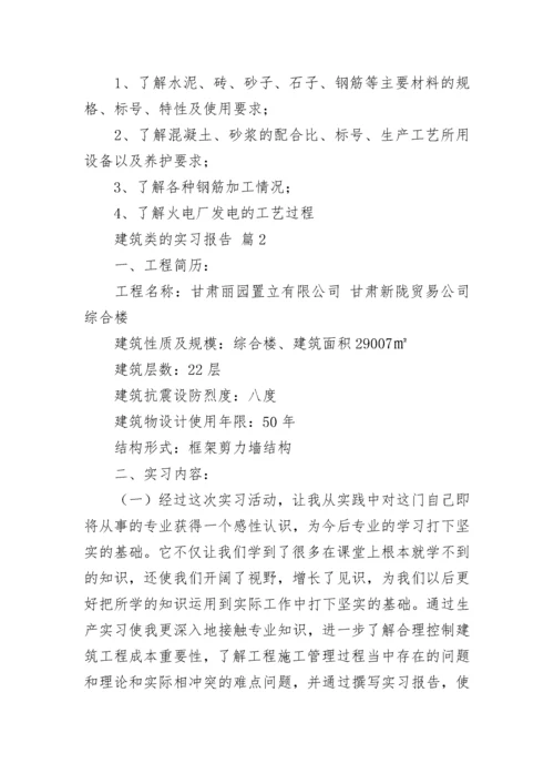 建筑类的实习报告.docx