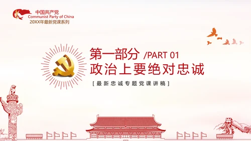 坚定理想信念忠诚履行职责党政党建支部团委学习忠诚党课