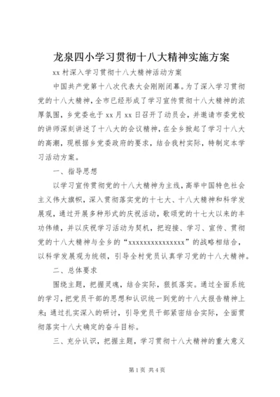 龙泉四小学习贯彻十八大精神实施方案 (4).docx