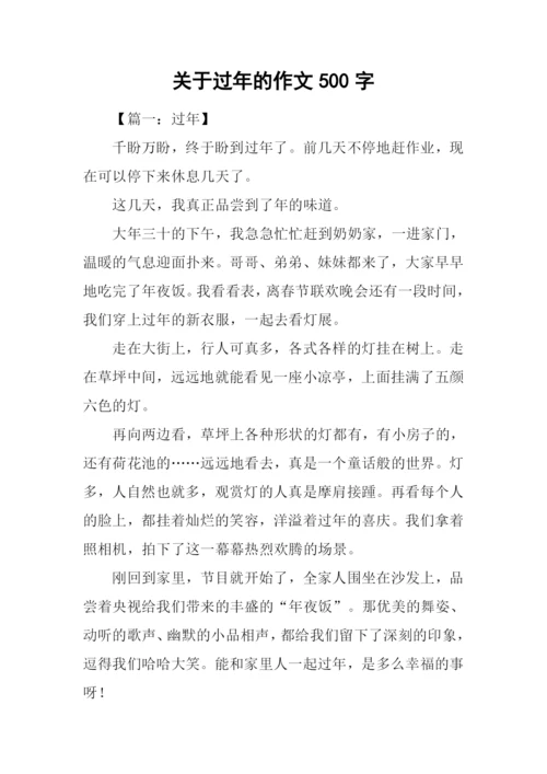 关于过年的作文500字.docx
