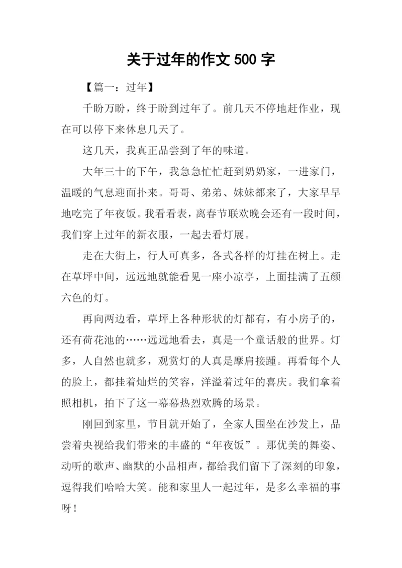关于过年的作文500字.docx