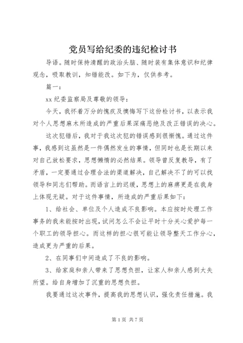 党员写给纪委的违纪检讨书.docx