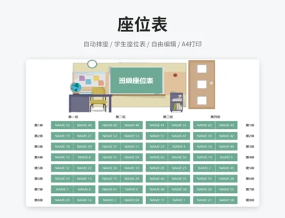 学生座位表（自动排座）