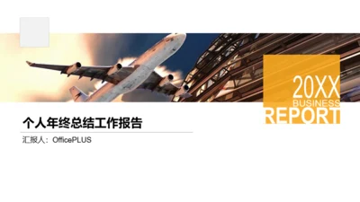 黄色商务个人年终总结工作报告PPT案例