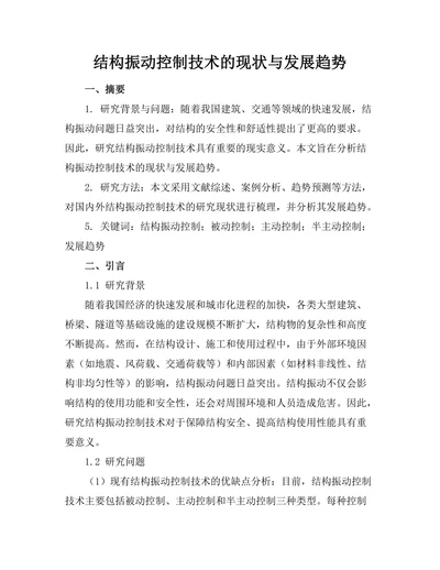 结构振动控制技术的现状与发展趋势