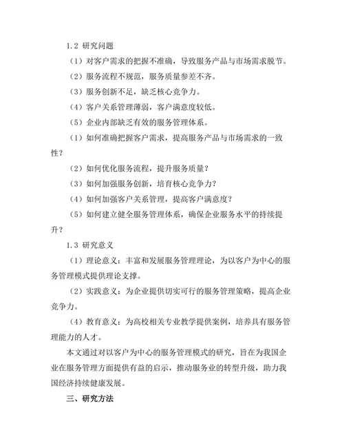 以客户为中心的服务管理模式研究