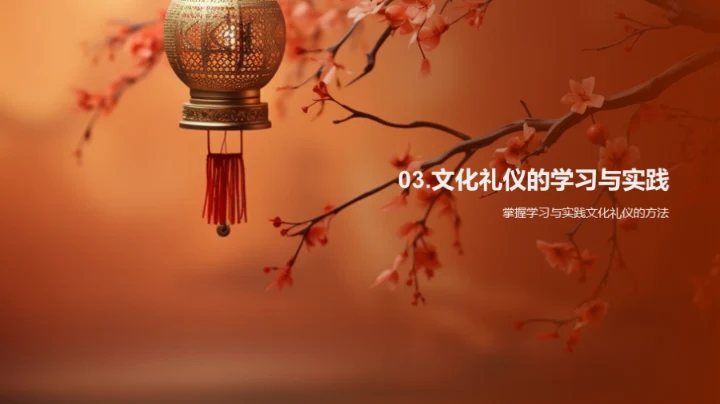 探索文化礼仪之道