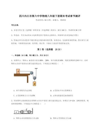 滚动提升练习四川内江市第六中学物理八年级下册期末考试章节测评试卷（详解版）.docx